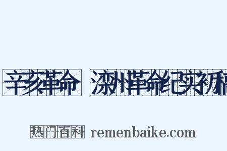 辛亥革命·滦州革命纪实初稿是什么意思的图片